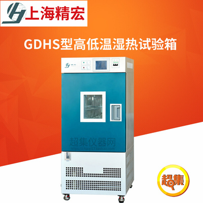 。上海精宏GDHS型高低温湿热试验箱GDHS-2005B/2010B/2025B/2050B