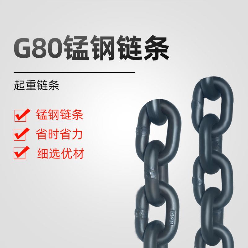 g80锰钢起重链条 矿用圆环链条 起重铁链 锰钢铁链子 链条吊索具
