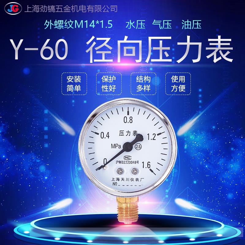 径向压力表Y-60普通水压气压1.6MPA螺纹英制压力表M14*1.5外