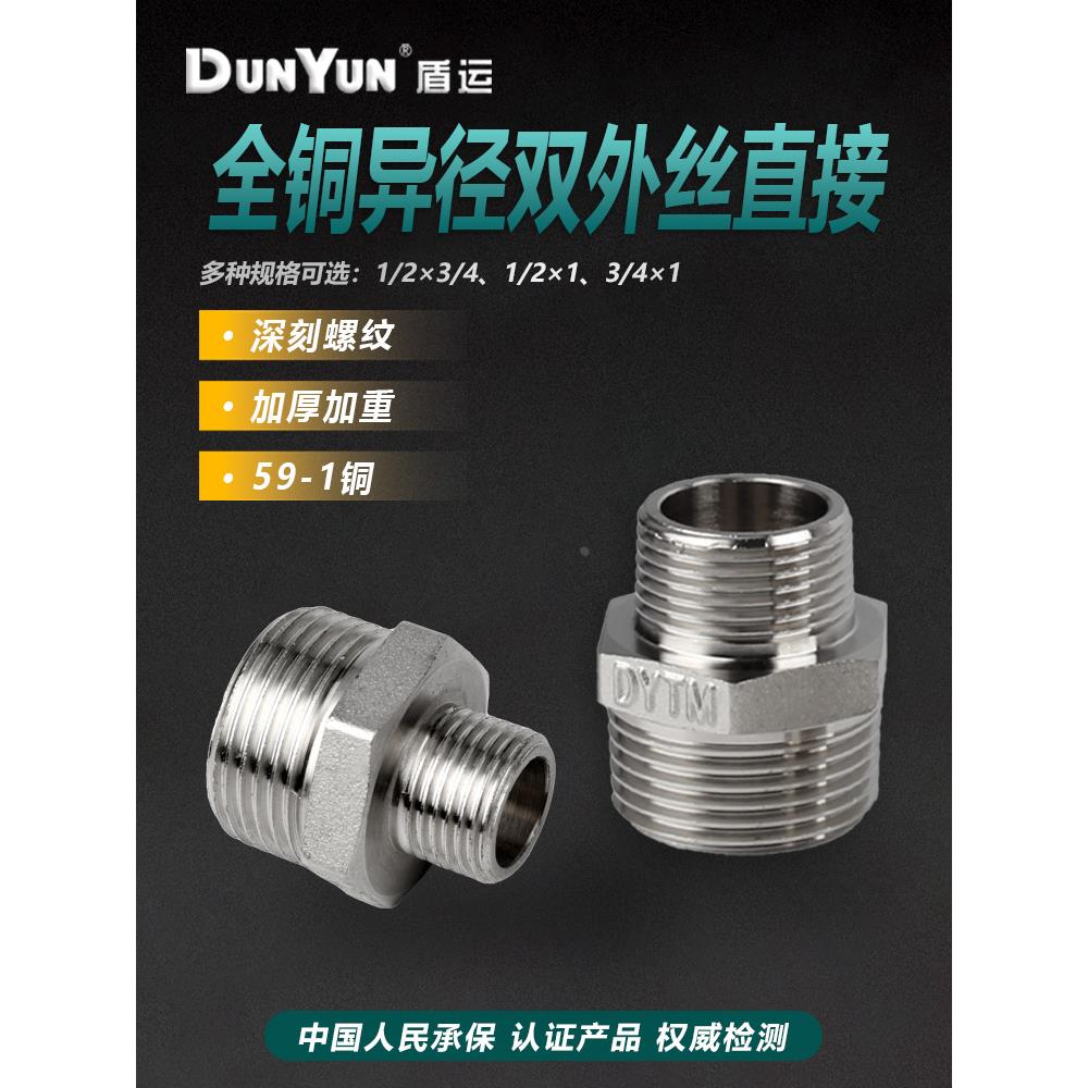 盾运加厚全铜电镀铜件四分对六分一寸全外丝外螺纹异径直接水管件