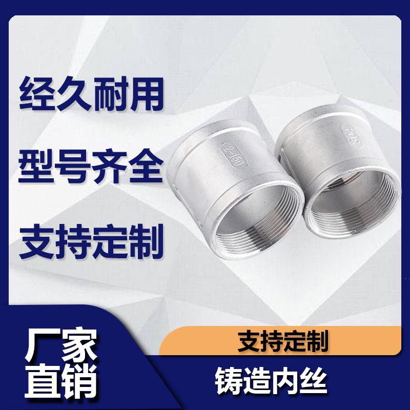 201/304不锈钢内丝直接316L精铸内丝管箍铸造内螺纹直接头4分6分