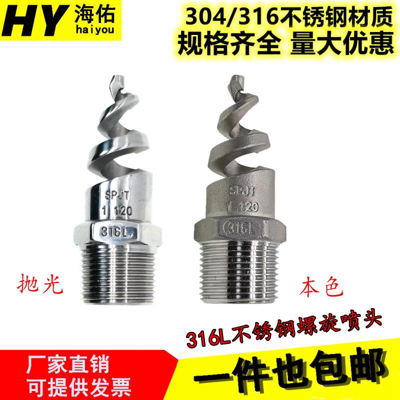 螺旋喷嘴316L不锈钢螺旋喷头SPJT不锈钢喷头消防螺纹喷头喷淋脱硫