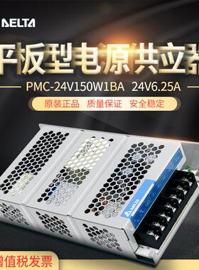 PMC-24V150W1BA台达开关电源PMC-24V150W1BV 150W24V6.25A 带PFC