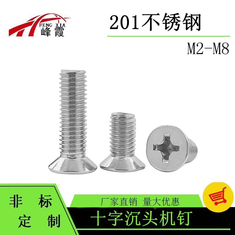 201不锈钢沉头十字沉头螺丝机螺钉平机十字平头螺丝钉M2-M3M4M5M6