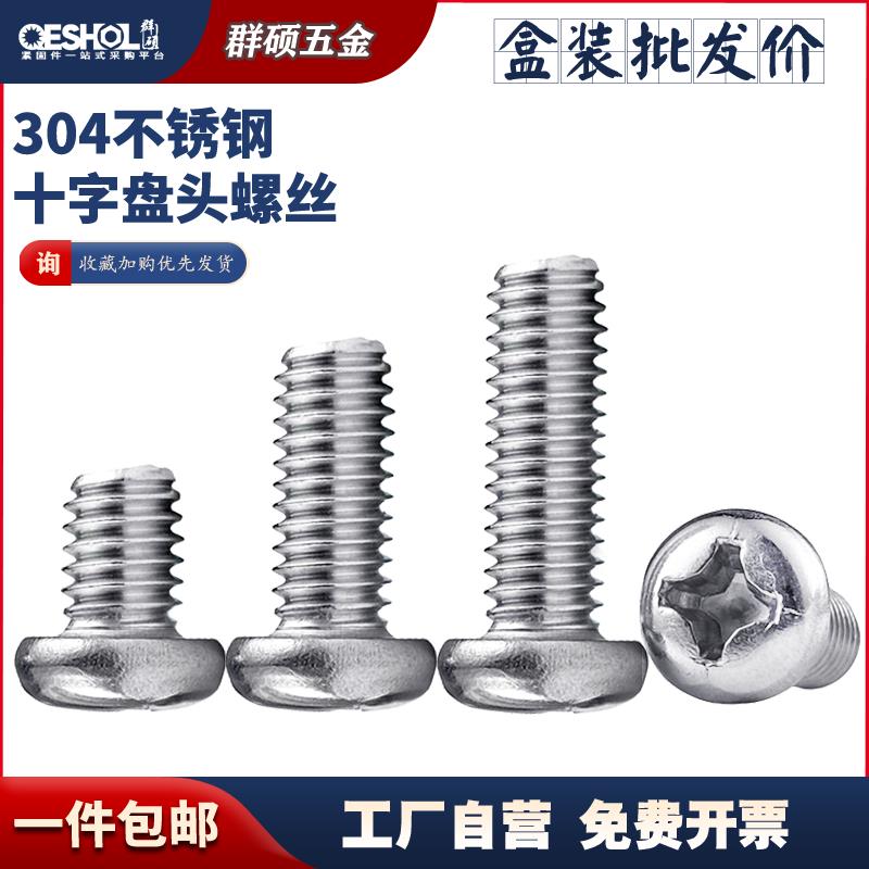 整盒包邮 304不锈钢十字圆头螺丝  GB818盘头机牙螺钉M2M3M4M5M6