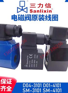 电磁阀线圈D04-3106 SM3101 D01-4101A B4106 D06-5451 3107 7101