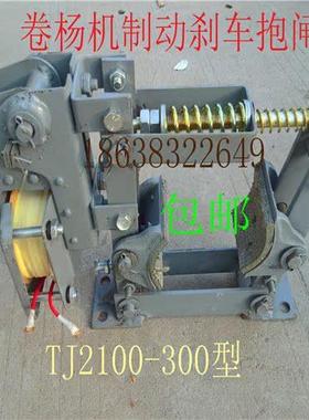 电磁制动器TJ2-100/TJ2-150/TJ2-200/TJ2-300卷扬机制动刹车抱闸
