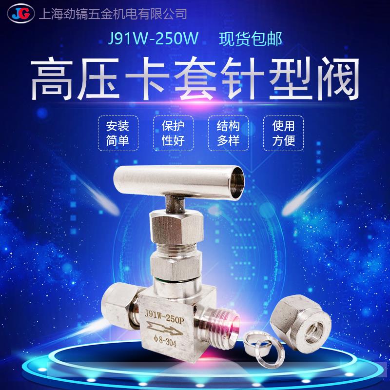 304 316不锈钢卡套高压截止阀门针型一字炳J91W-250P两通开关控制