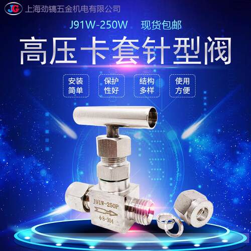 304 316不锈钢卡套高压截止阀门针型一字炳J91W-250P两通开关控制