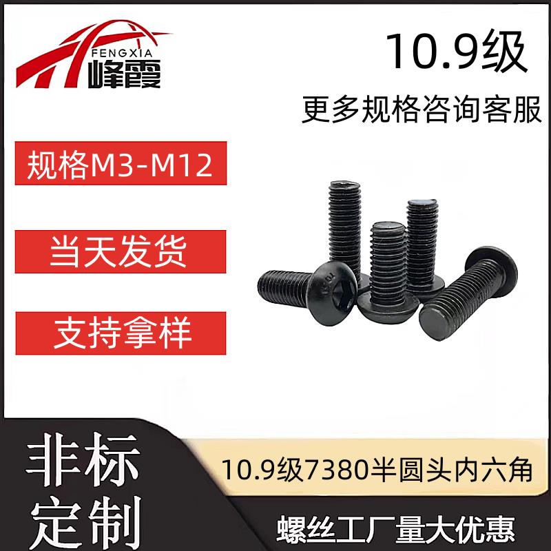 10.9级DIN7380半圆头内六角螺丝M3M4M5-M12盘头内六角圆杯现货