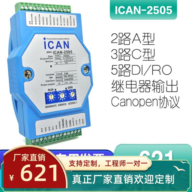 ICAN-2505-Z CAN卡5路继电器输出 数字量输入采集模块CANopen总线