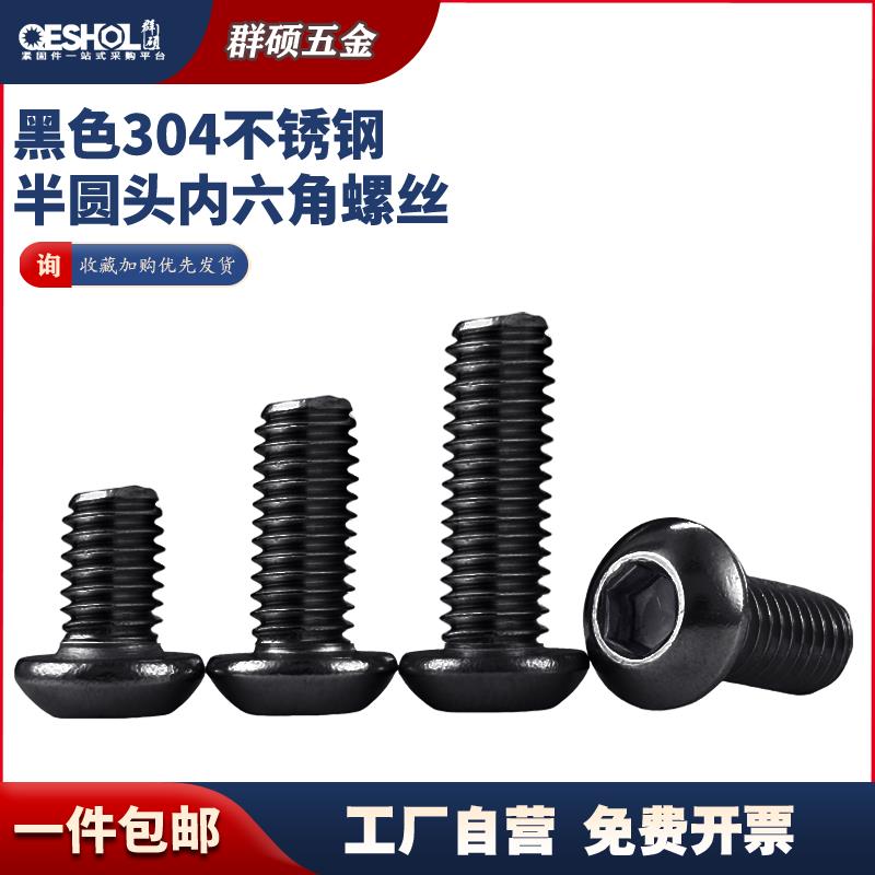 黑色304不锈钢半圆头内六角螺丝 镀黑锌圆杯元杯螺钉M2M3M4M5M6M8