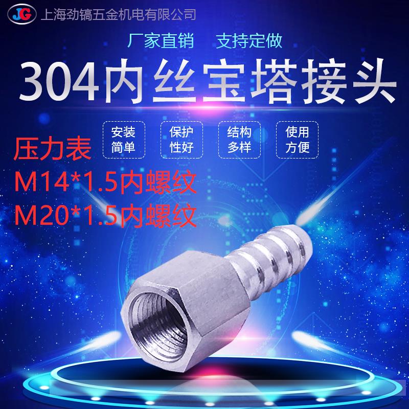 304不锈钢压力表内丝宝塔接头M14*1.5水枪软皮管公制M20*1.5转接