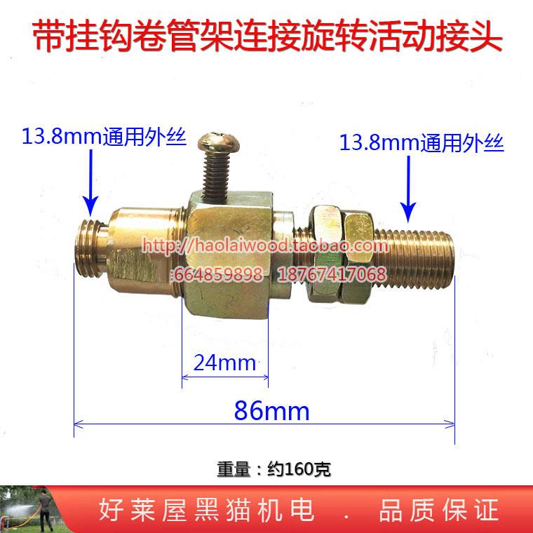 带挂钩绕管架收管机器胶管连接旋转活动接头2分外丝13.8 14mm螺丝