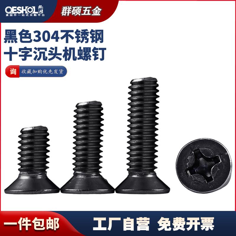 镀黑锌304不锈钢十字沉头螺丝 防锈黑色平头机螺钉M2M2.5M3M4M5M6