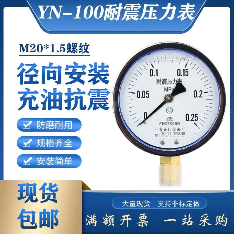 耐震YN100径向压力表油压表0.1抗震防爆多量程防震2.5测压高压