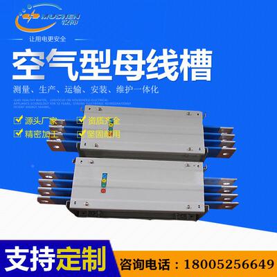 母线槽 空气型母线槽630A800A 1600A 2000A 2500A封闭式 密集母线
