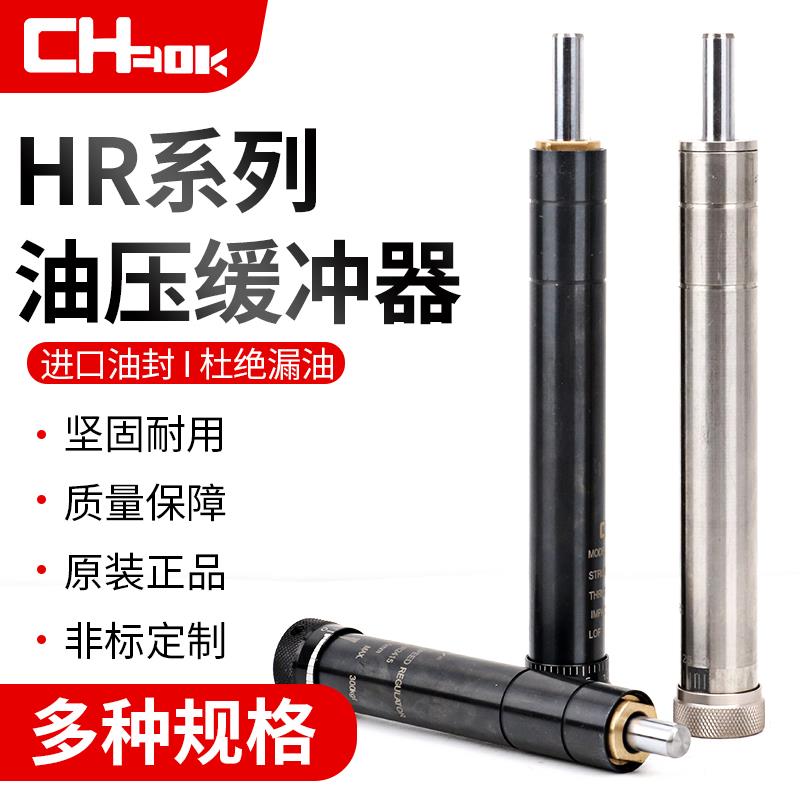 阻尼器缓冲器   稳速器 可调油压缓冲器HR15/SR30/HR60/HR80