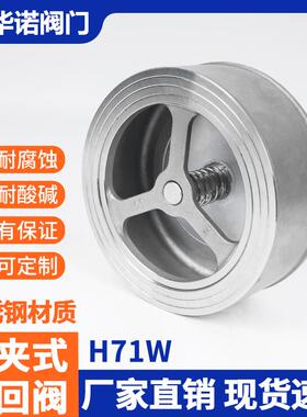 不锈钢对夹式止回阀 H71W 201 304单向阀止逆阀耐高温DN25 50 100