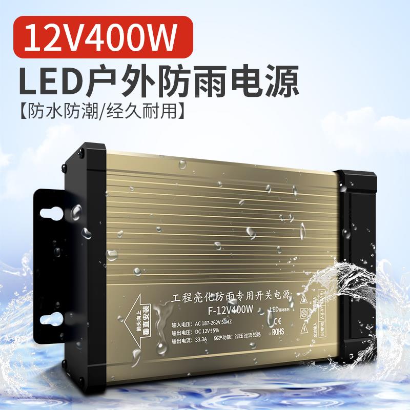 DQ SL-400-12 12V 33A 防雨电源  LED电源 SL-400-12