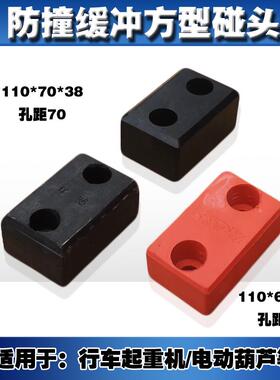 LD单梁强力碰头缓冲块橡胶行车碰头防撞块110*68*38孔距70