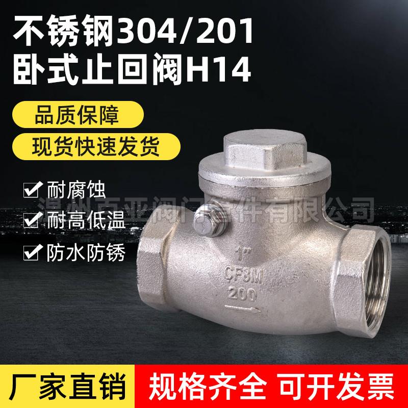 304不锈钢卧式止回阀H14内丝扣单向阀止逆阀 201弹簧内螺纹止回阀