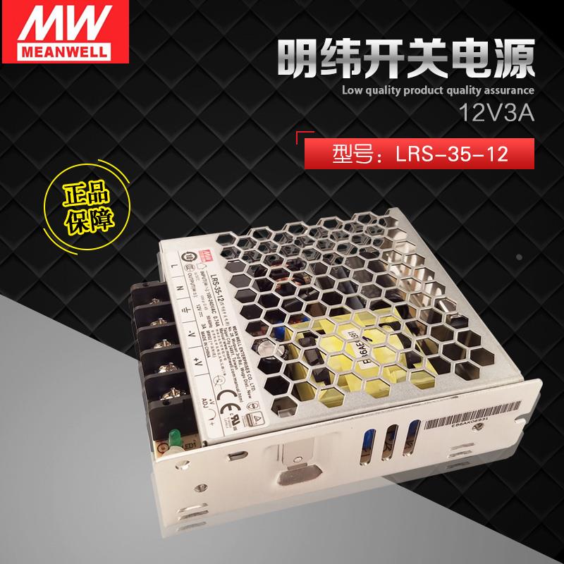 LRS-35-12台湾明纬开关电源12V3A35W监控电源原装正品NES-35-12