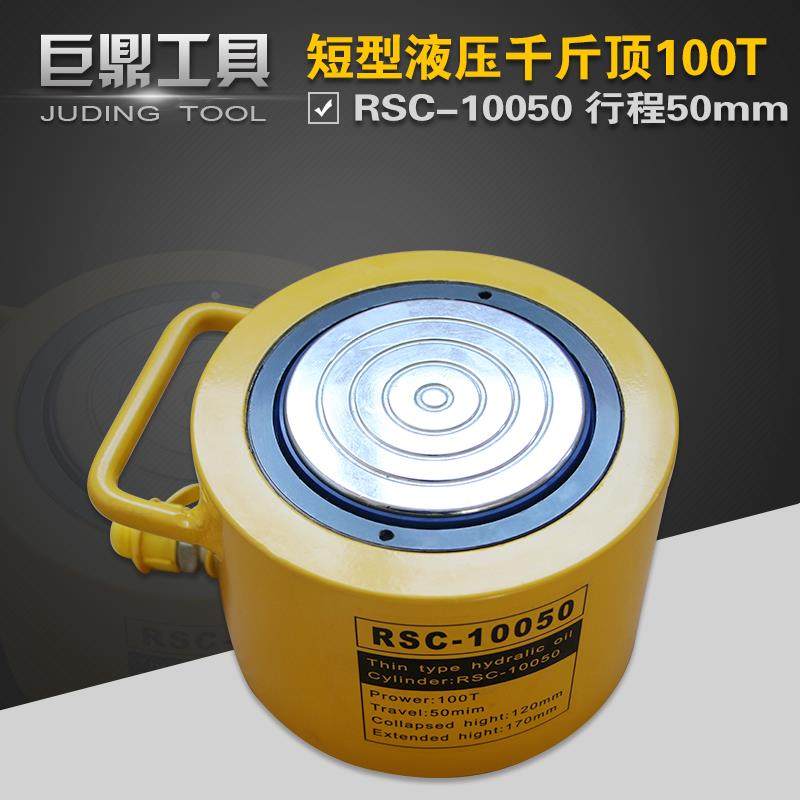 液压千斤顶RSC-10050 短型液压油缸100T行程50mm 分离式油压起重
