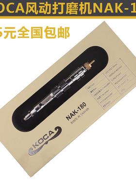 台湾KOCA风动风磨笔 风动磨笔 雕刻笔 风动打磨机NAK-180