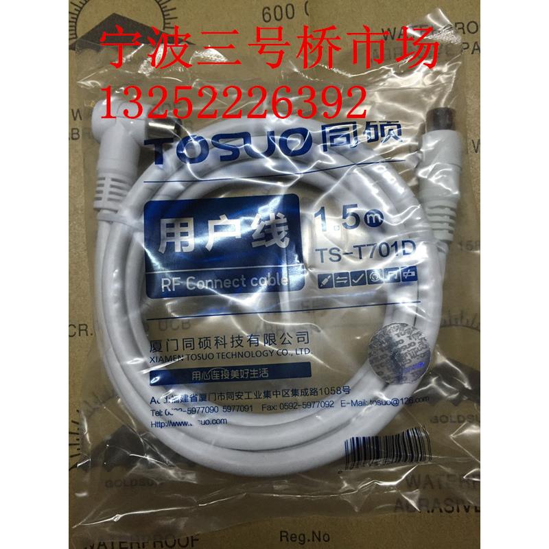 同硕用户线 1.5米 同硕电视用户线  TS-T701D有线电视连接线