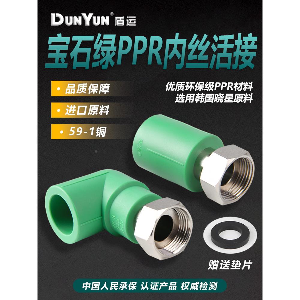 盾运4分6分PPR管件热水器热熔等异径宝石绿活接头PPR内丝直接弯头