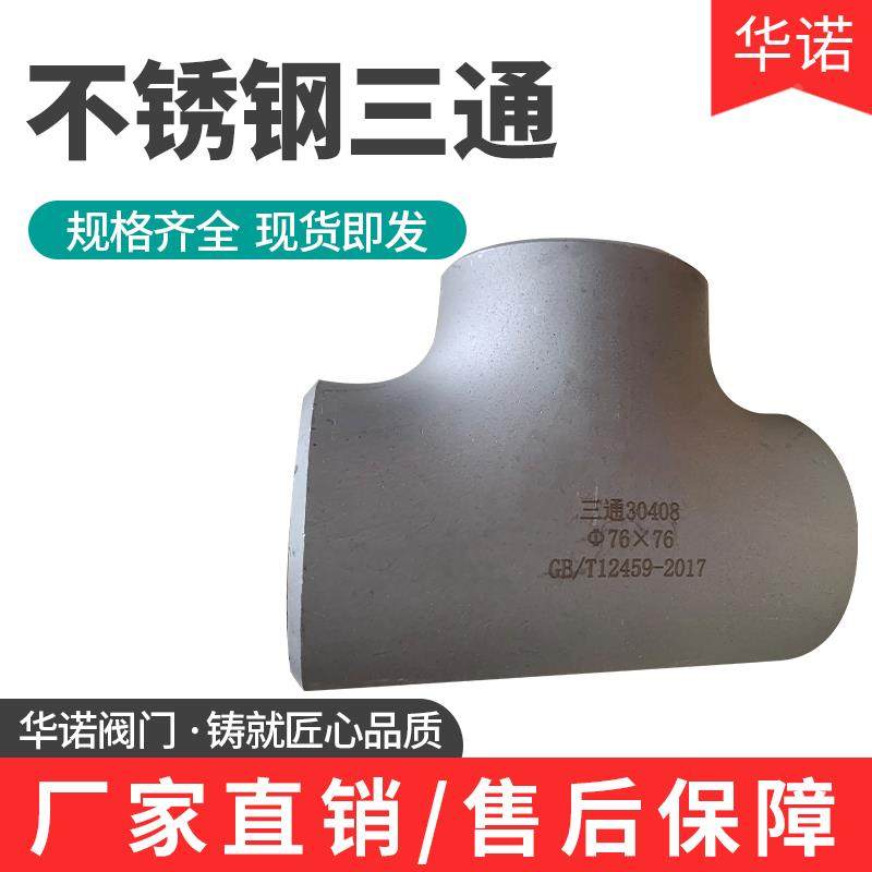 304不锈钢三通工业级等径三通压制焊接三通无缝冲压三通Φ14-530,玩具/童车/益智/积木/模型,其它玩具,淘宝优惠券,粉丝福利购,淘宝优惠卷