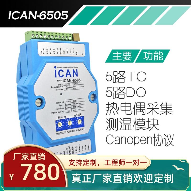 CAN总线 5路热电偶传感器输入采集模块 温度测量模块CANOPEN协议