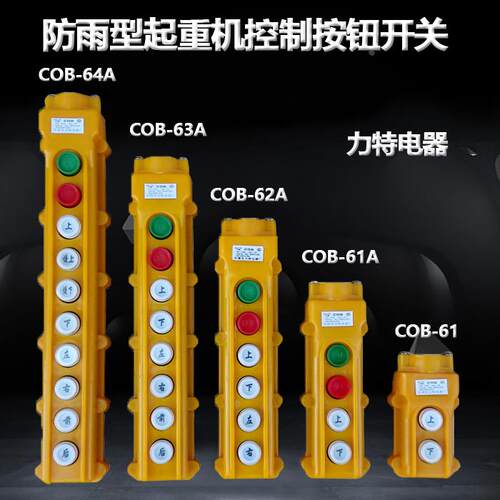 力特行车起重机葫芦用防雨型控制按钮开关COB61/61A/62A/63A/64A