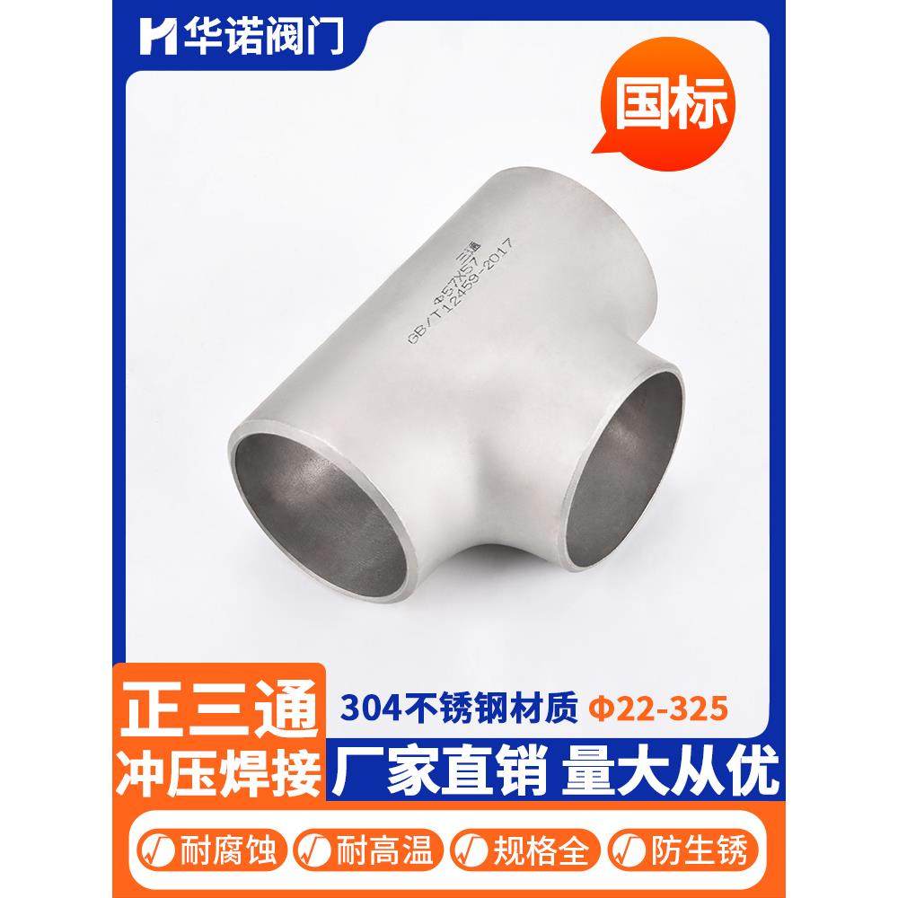 304不锈钢焊接三通国标管道无缝钢管冲压管件中小三通接头18-325,玩具/童车/益智/积木/模型,其它玩具,淘宝优惠券,粉丝福利购,淘宝优惠卷