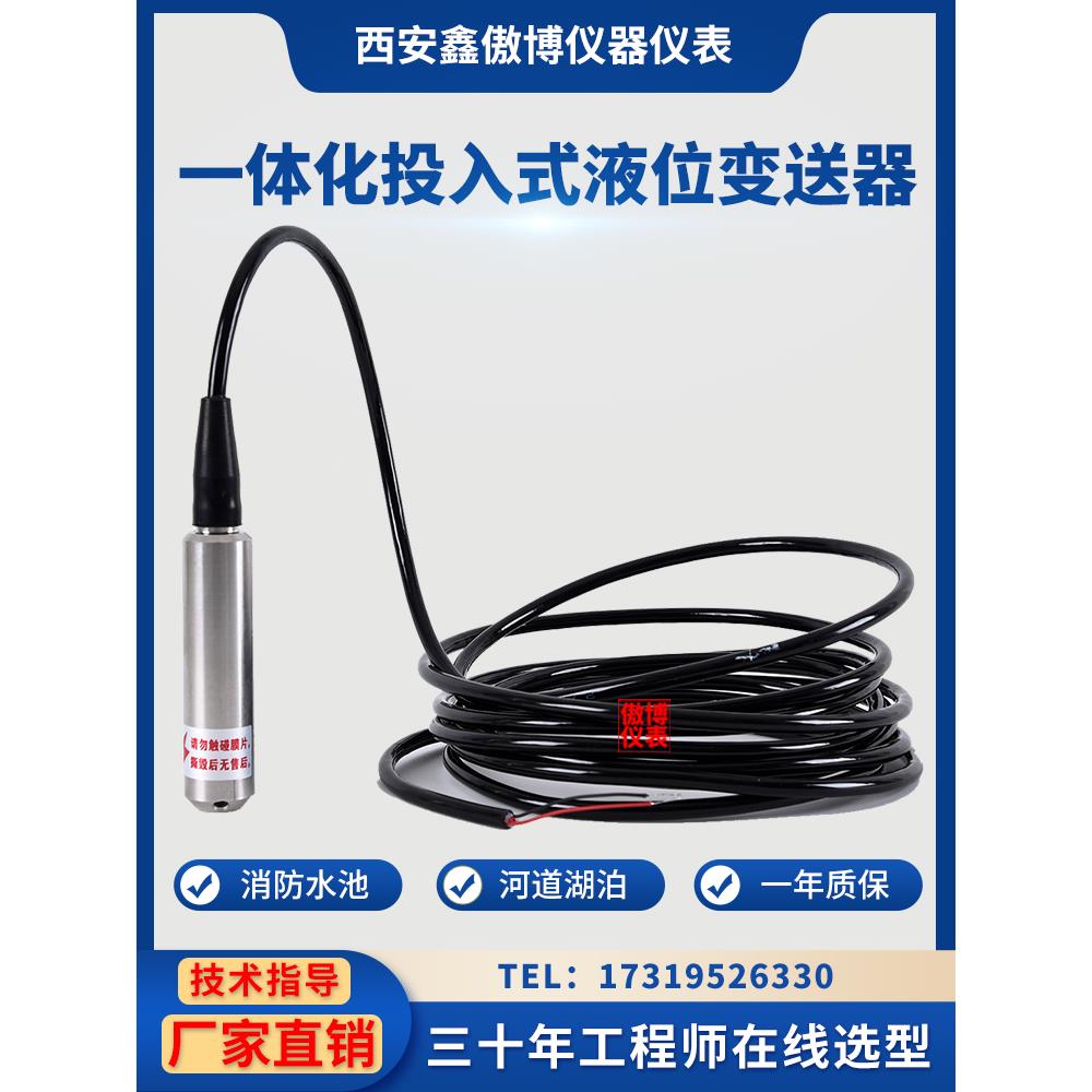 投入式液位变送器一体式液位传感器4-20ma水池水箱水位传感器探头