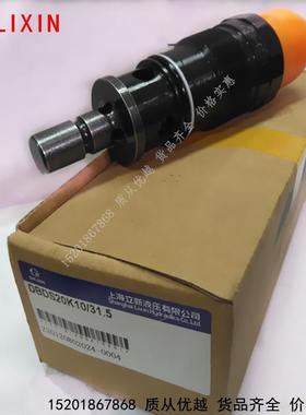 DBDH10K/DBDS10K10/2.5/5/10/20/31.5/40上海立新直动式溢流阀阀