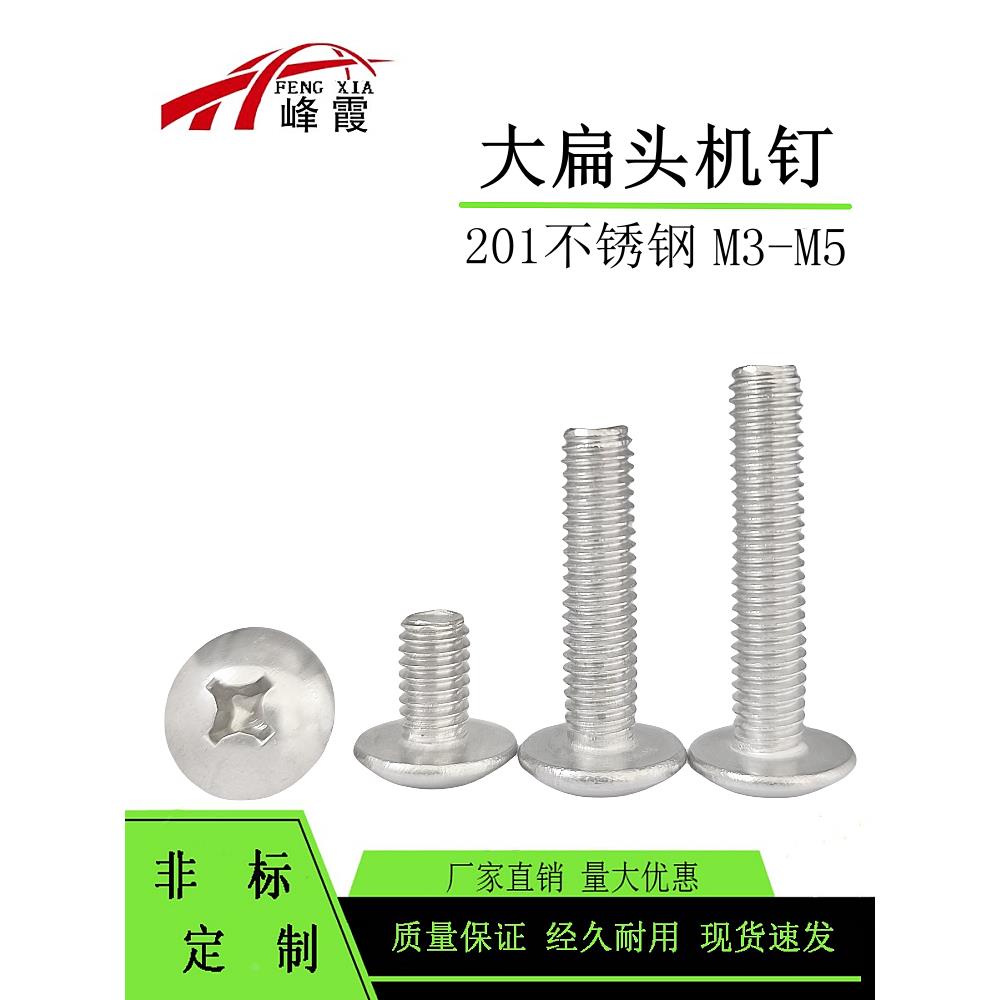 201不锈钢大扁头螺丝 蘑菇头十字机螺丝大扁头螺钉M3 M4 M5 M6