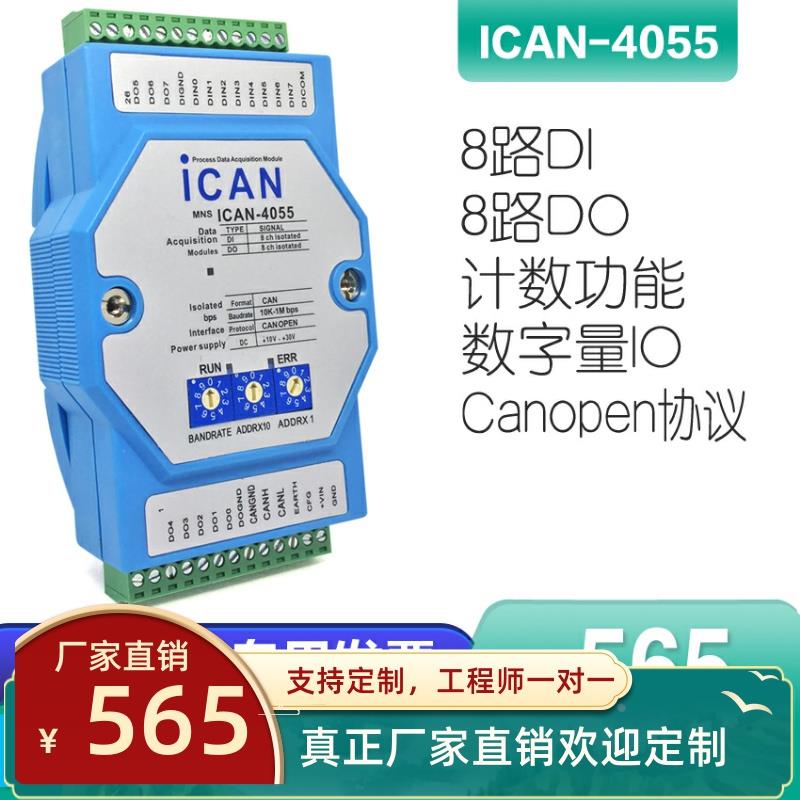 ICAN-4055-Z CANopen数据I/O模块 8路隔离数字开关量输入输出采集