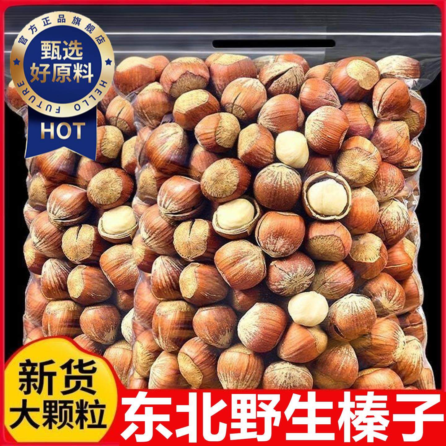 东北野生榛子2025新鲜坚果干果仁炒货孕妇休闲零食无添加烘焙年货,零食/坚果/特产,榛子,淘宝优惠券,粉丝福利购,淘宝优惠卷