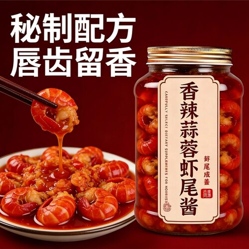 央妈推荐！香辣蒜蓉虾尾酱去壳原味小龙虾尾虾仁肉拌面拌饭酱下饭