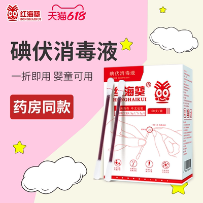 碘伏酒精棉签棉棒新生婴儿一次性皮肤肚脐消毒液独立包装无菌