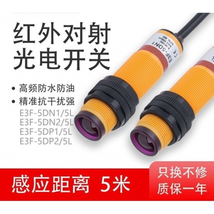 进口芯片M18对射光电开关E3F-5DN1/5L红外线感应传感器24V直流