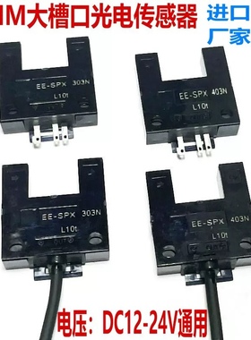 进口芯片高品质EE-SPX303N/403N 大槽U型光电开光限位感应传感器