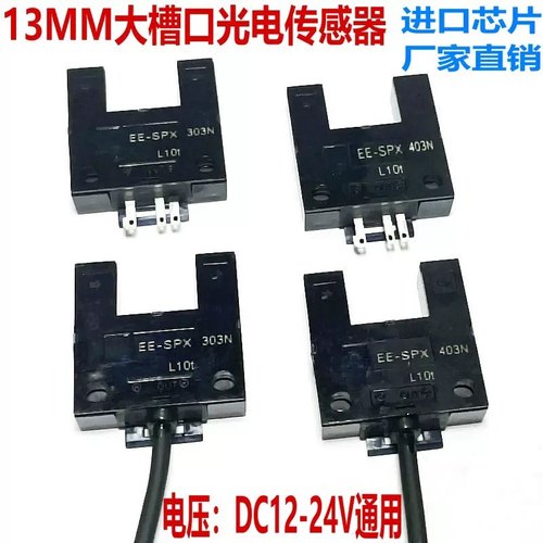 进口芯片高品质EE-SPX303N/403N 大槽U型光电开光限位感应传感器