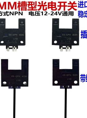 高质量进口芯片EE-SPX303N/403N 带线大槽光电感应开关限位传感器