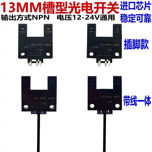 包邮大槽口13MM光电开关EE-SPX30