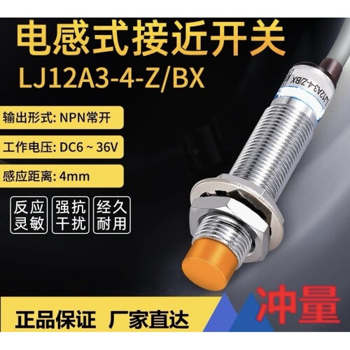 电感应接近开关LJ12A3-4-Z(J)/BX