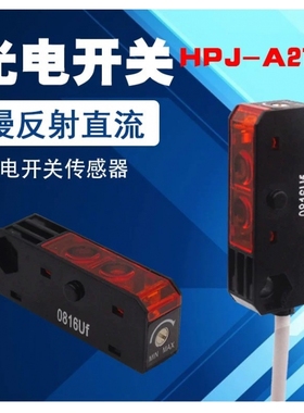 包邮小方形红外漫反射光电开关HPJ-A21 感应开关
