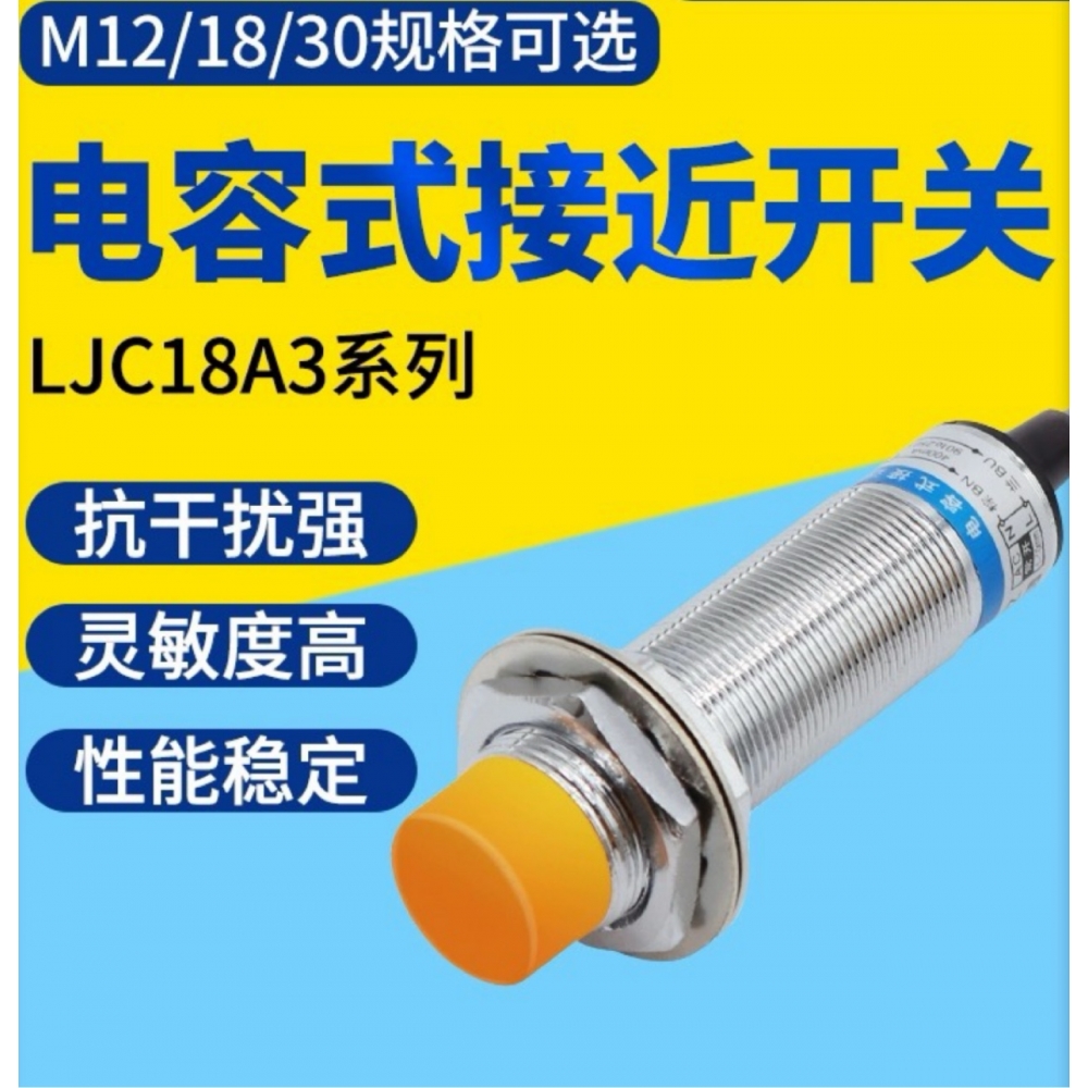 电容式LJC18A3-B-ZM18接近开关